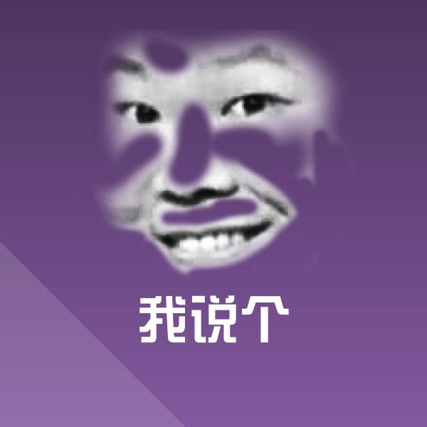 我说个聊天表情