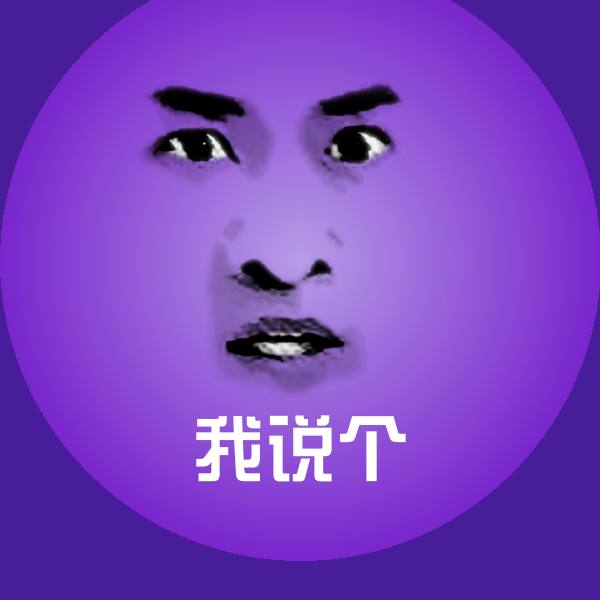 高清我说个表情图片