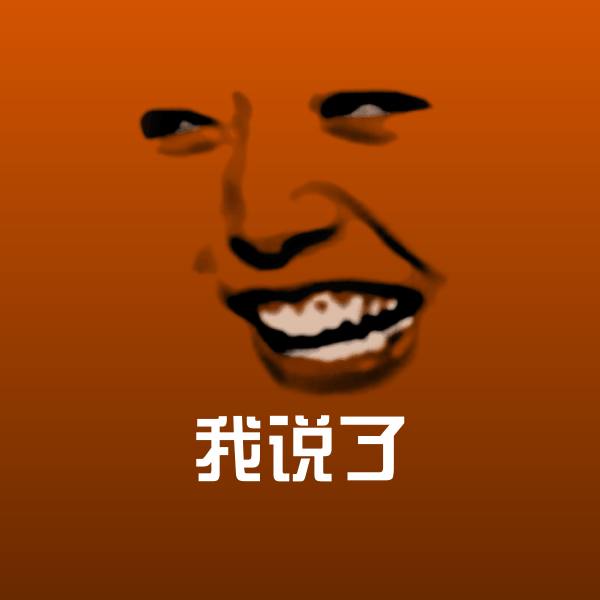搞笑我说了表情