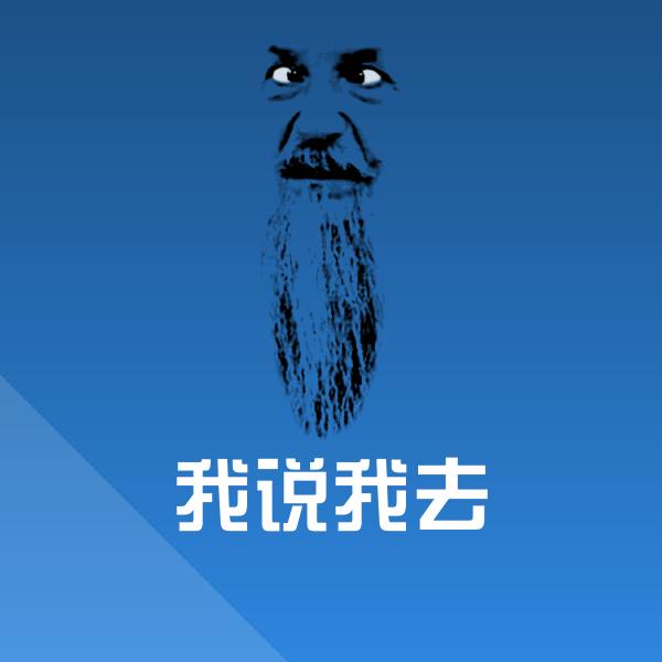 我说我去沙雕表情包