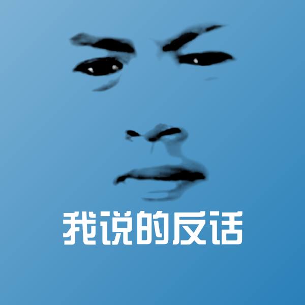 我说的反话沙雕表情包