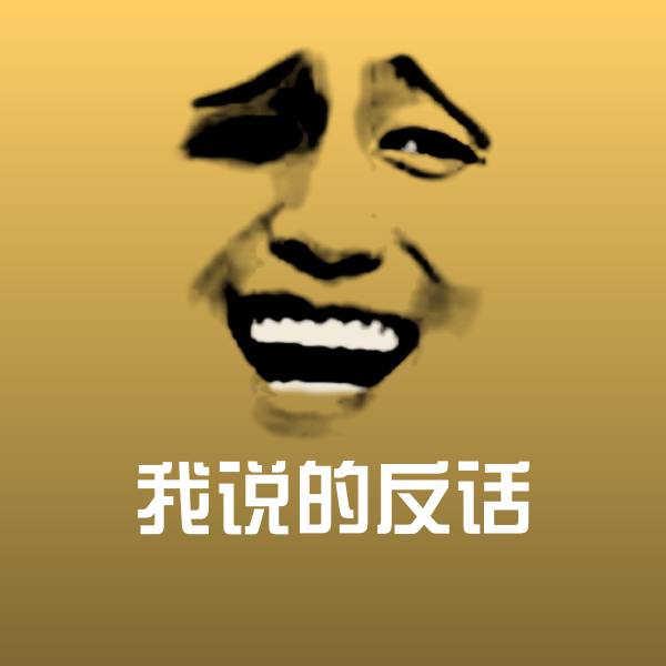 我说的反话聊天表情