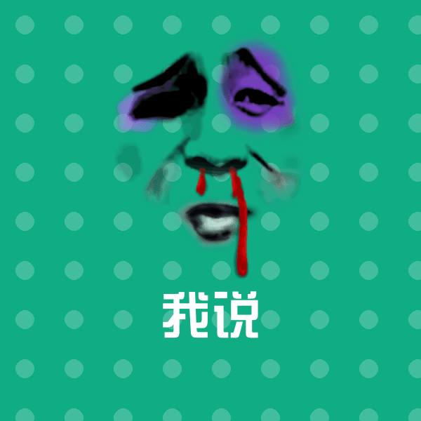 我说沙雕表情包