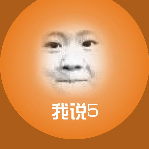 我说5微信表情包