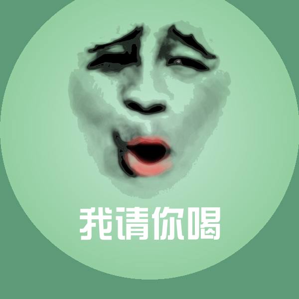 我请你喝表情包