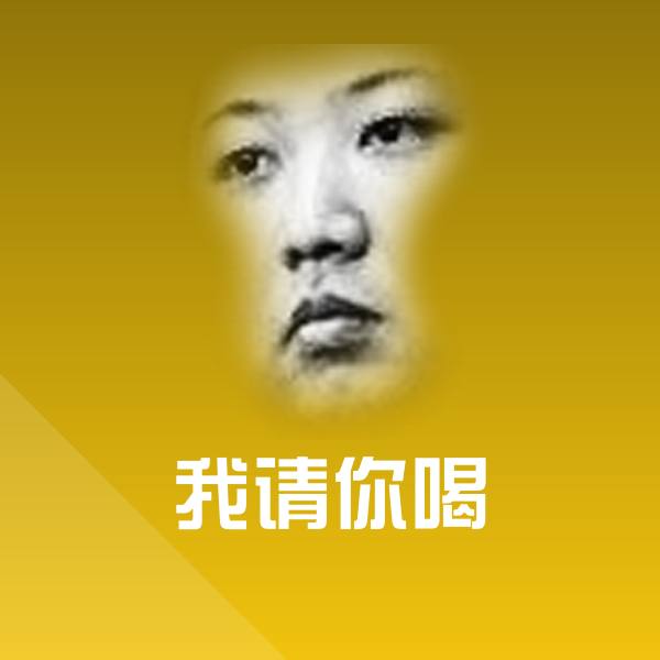 我请你喝斗图图片
