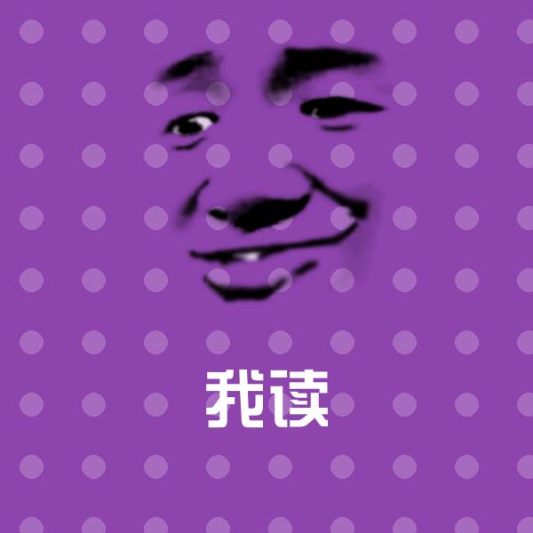 我读聊天表情