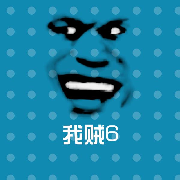 我贼6表情包