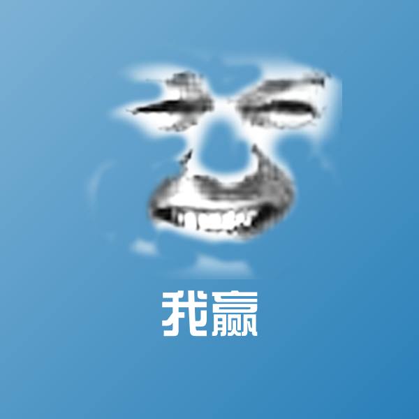 我赢表情包