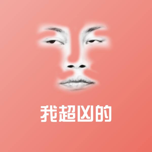 我超凶的微信表情包 第10张