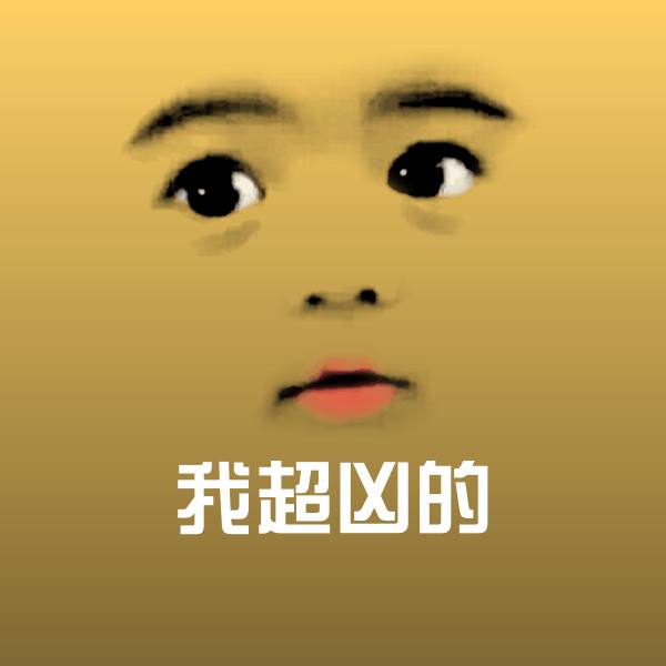 我超凶的斗图图片