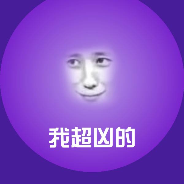 我超凶的沙雕表情包