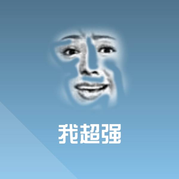 我超强斗图图片