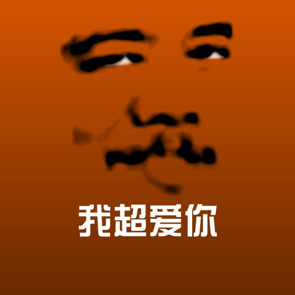 搞笑我超爱你表情