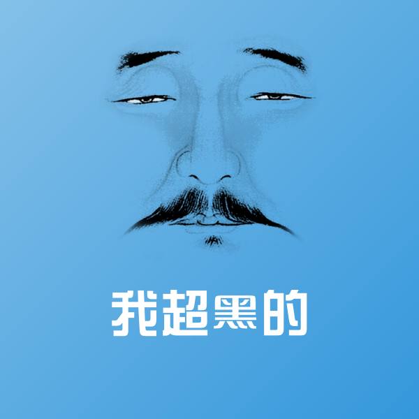 我超黑的微信表情包