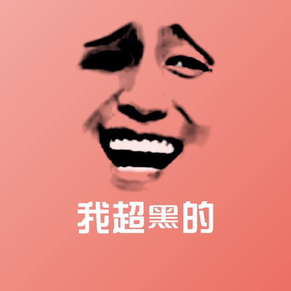 高清我超黑的表情图片