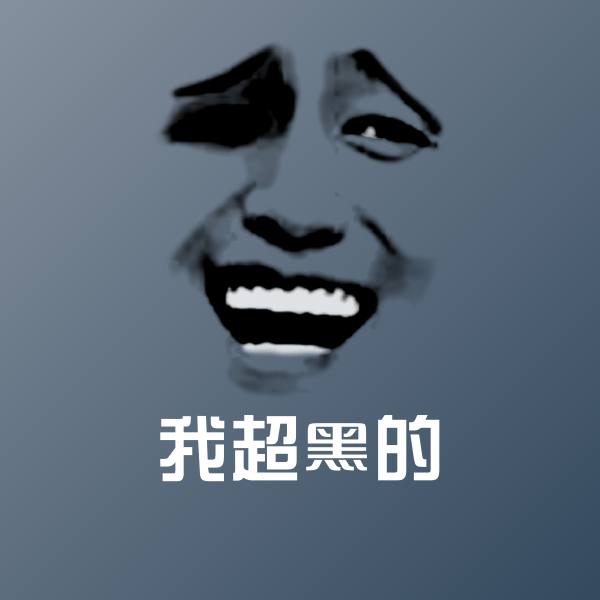 高清我超黑的表情图片