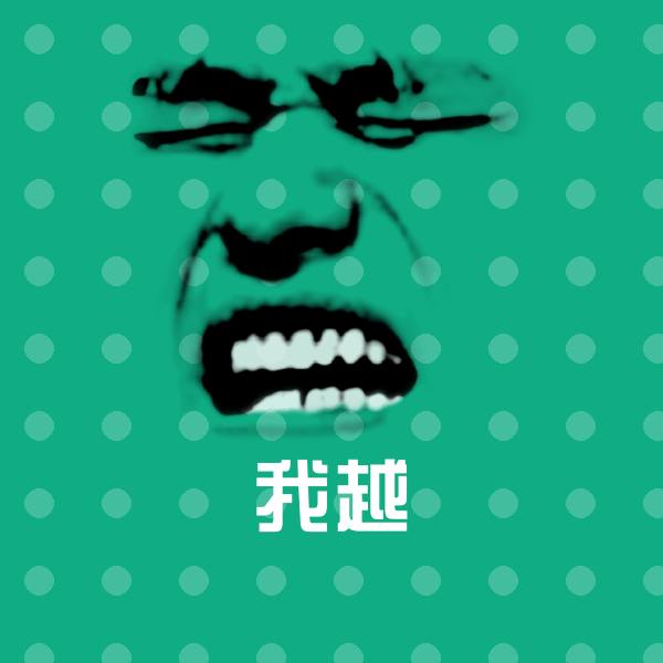 搞笑我越表情