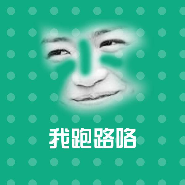 原创我跑路咯表情包 第1张
