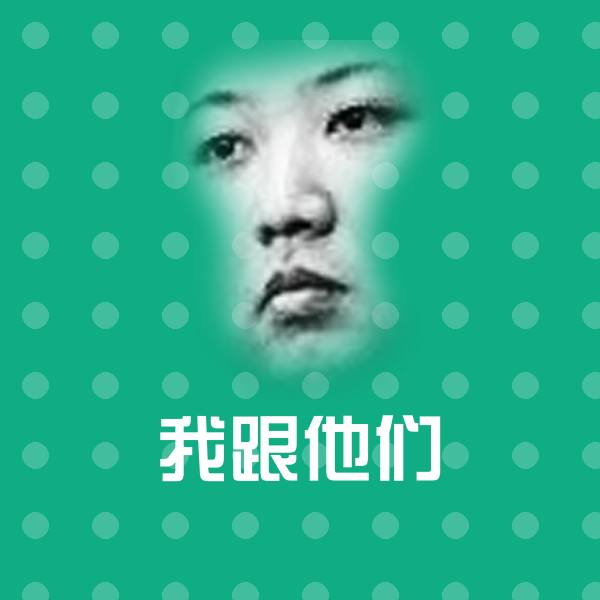 可爱我跟他们表情