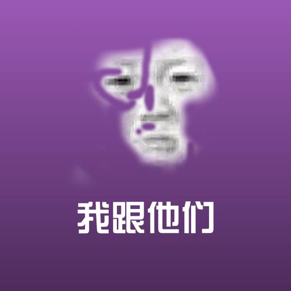 我跟他们斗图神器