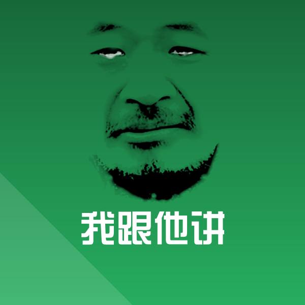 我跟他讲斗图图片