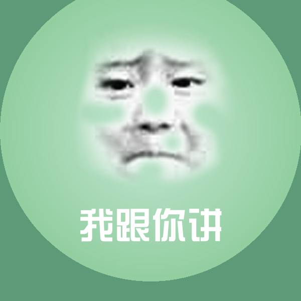 高清我跟你讲表情图片