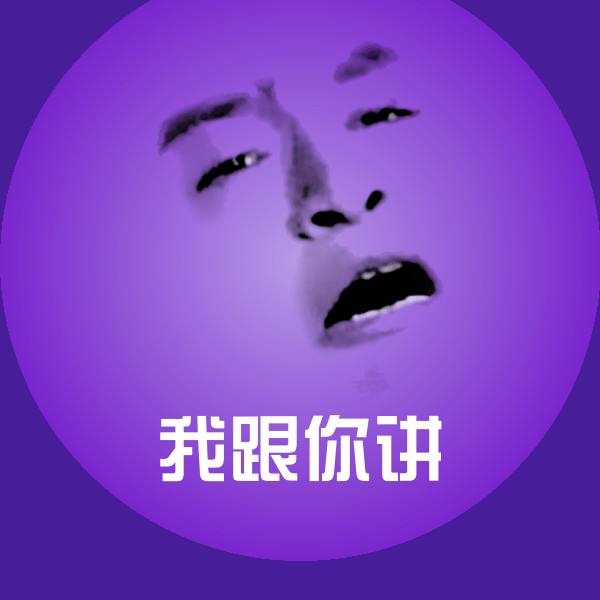 原创我跟你讲表情包