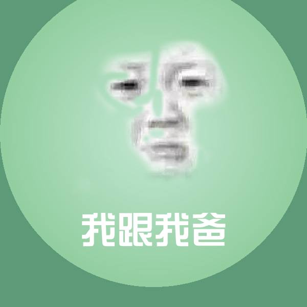 我跟我爸斗图图片