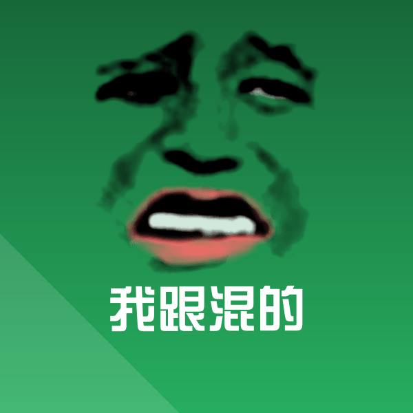 我跟混的沙雕表情包