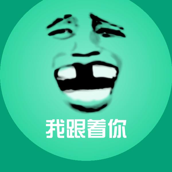 可爱我跟着你表情