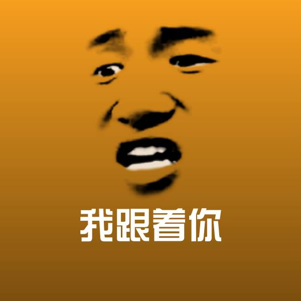 我跟着你表情包