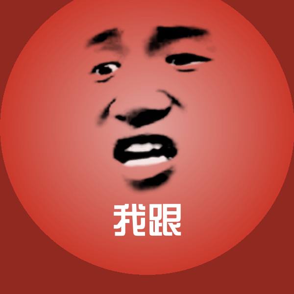 我跟微信表情包