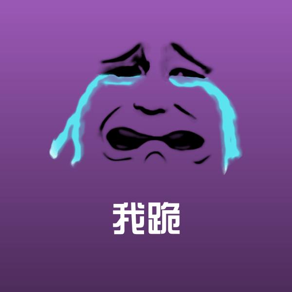 原创我跪表情包