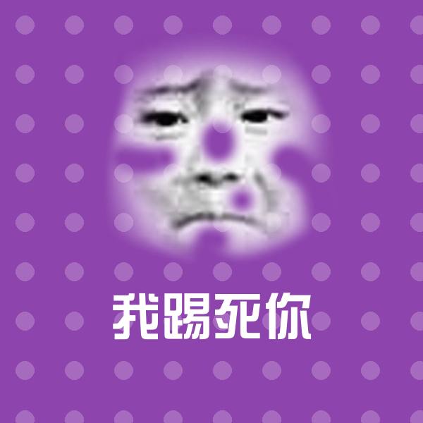 搞笑我踢死你表情 第1张