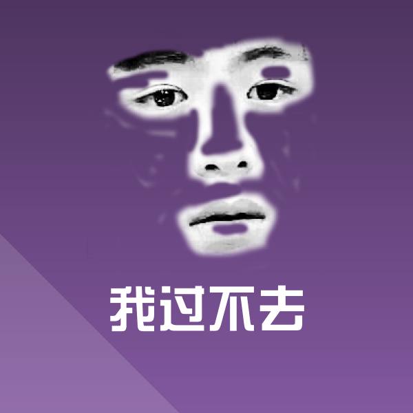 我过不去斗图图片