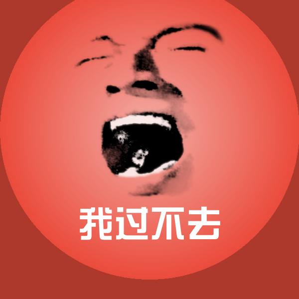 高清我过不去表情图片