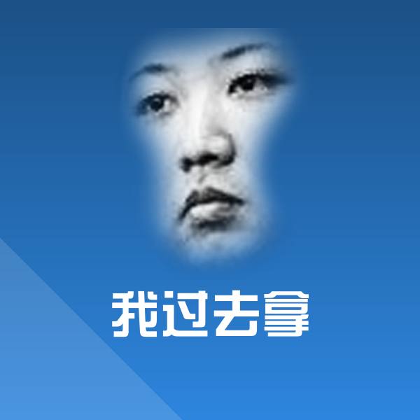原创我过去拿表情包