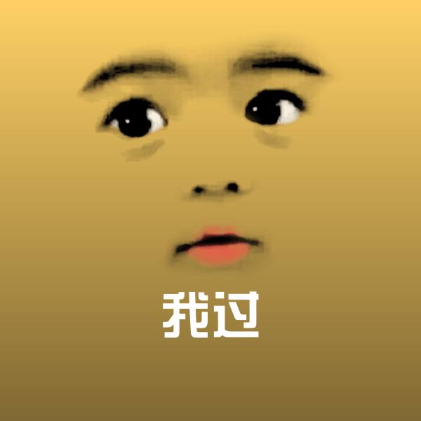 我过沙雕表情包
