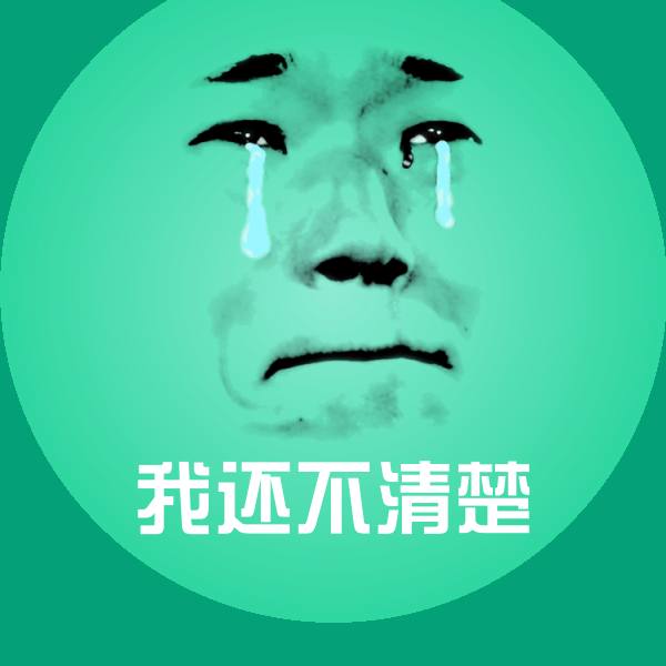 搞笑我还不清楚表情 第1张
