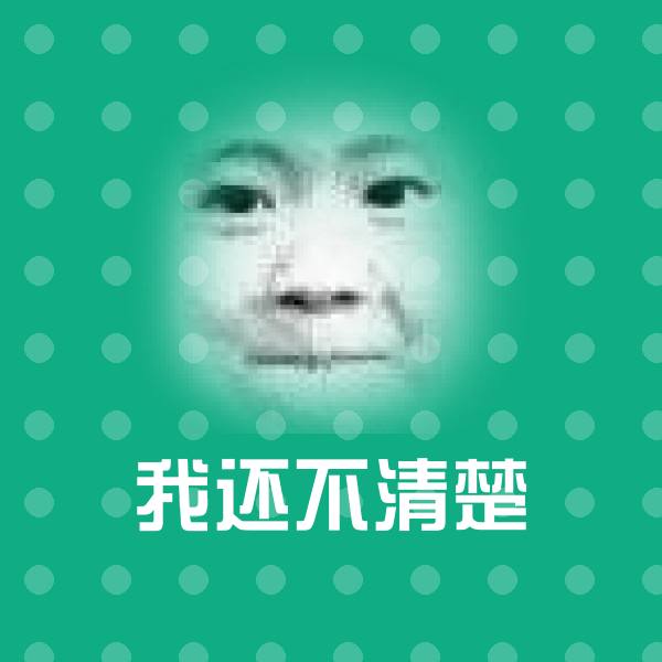 我还不清楚斗图神器