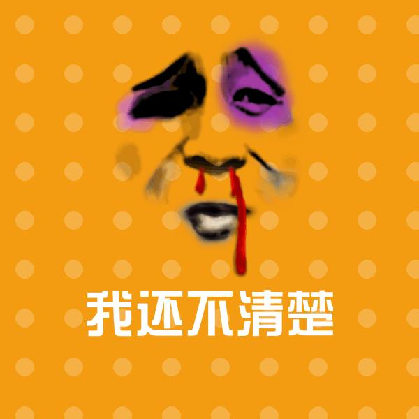 可爱我还不清楚表情