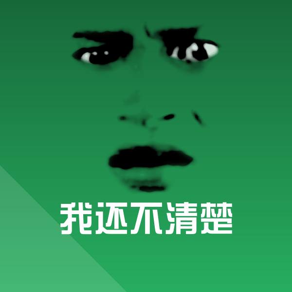 我还不清楚微信表情包