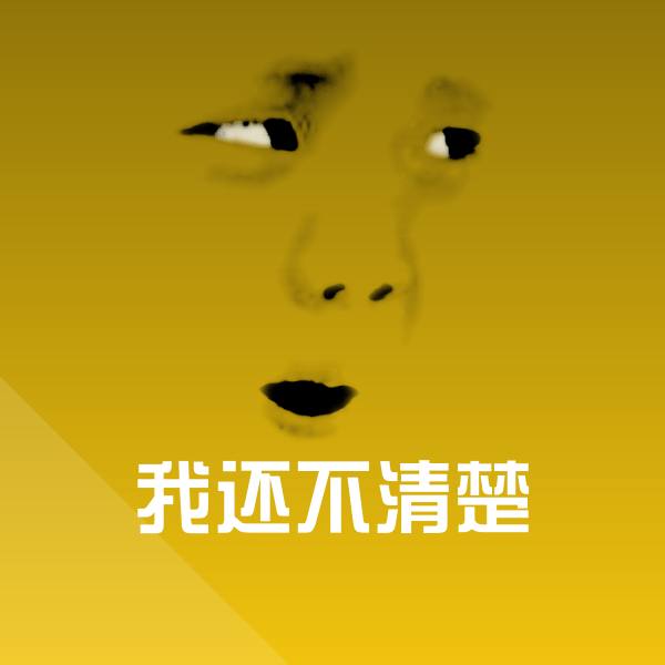 我还不清楚微信表情包