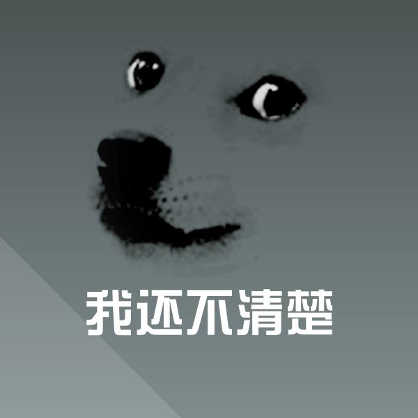 我还不清楚聊天表情