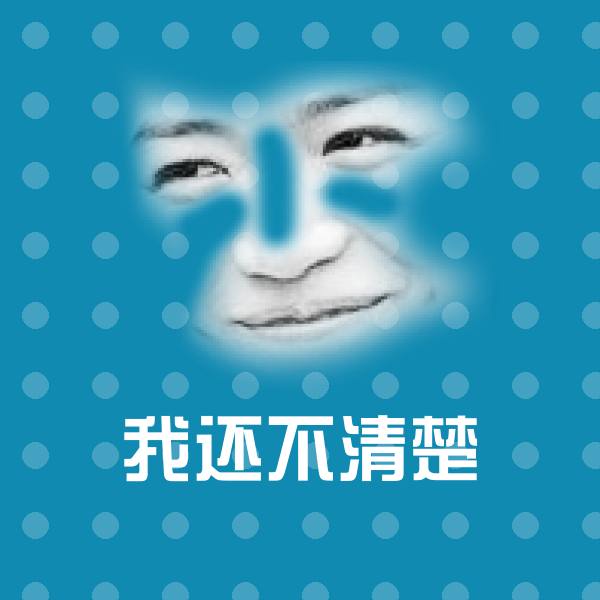 我还不清楚沙雕表情包