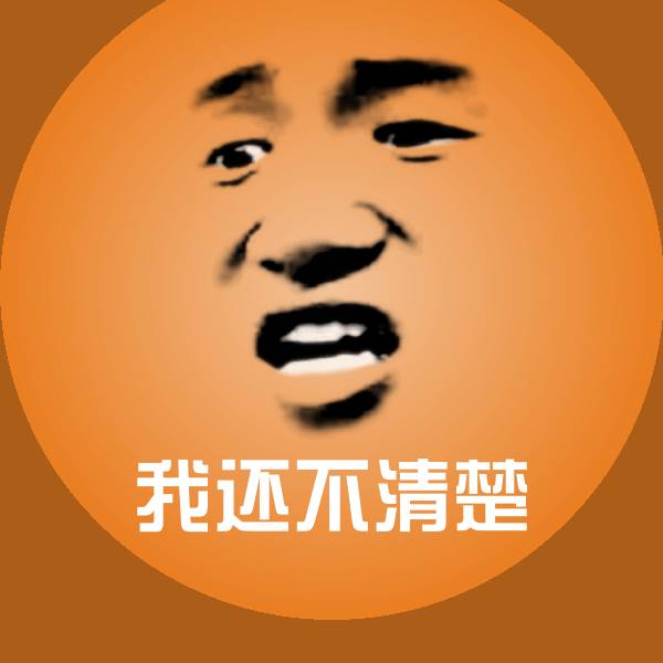 高清我还不清楚表情图片