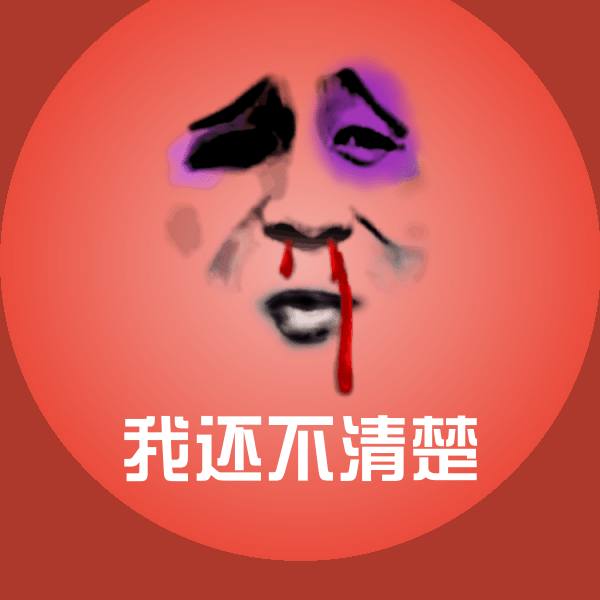 可爱我还不清楚表情
