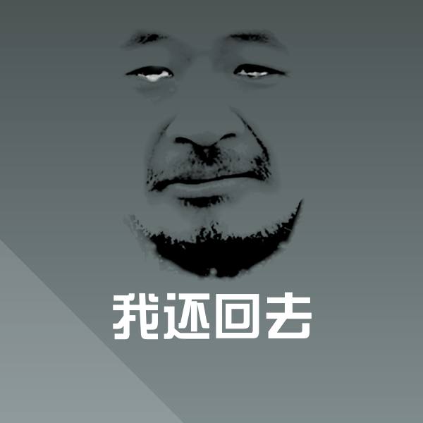 可爱我还回去表情