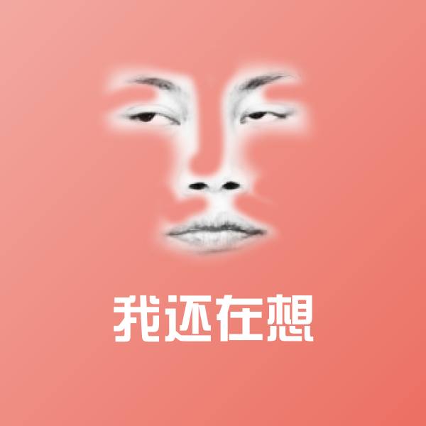 我还在想聊天表情